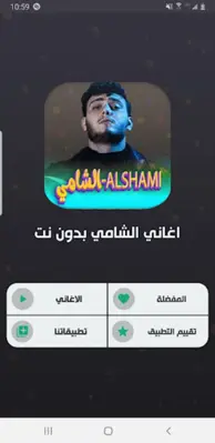 جميع اغاني الشامي 2024 بدون نت android App screenshot 0